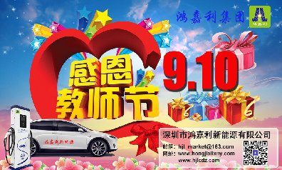 极悦娱乐新能源祝所有老师：教师节快乐