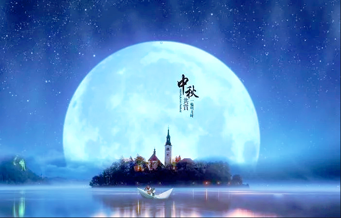 极悦娱乐集团恭祝您： 中秋快乐，身体健康，万事如意！(图1)