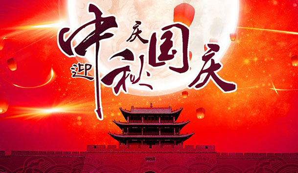 2020年极悦娱乐新能源国庆中秋放假通知(图1)