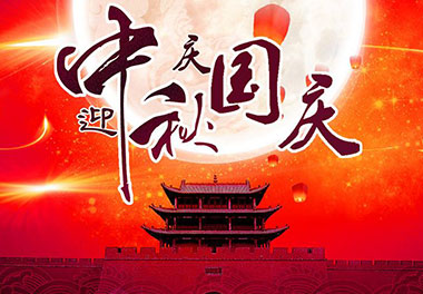 2020年极悦娱乐新能源国庆中秋放假通知