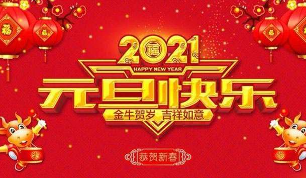 极悦娱乐新能源2021元旦放假通知(图1)