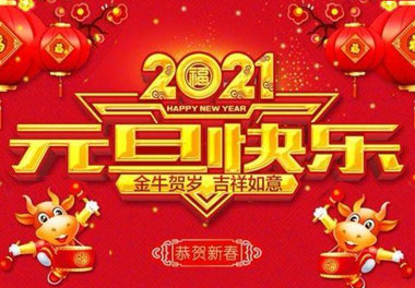 极悦娱乐新能源2021元旦放假通知
