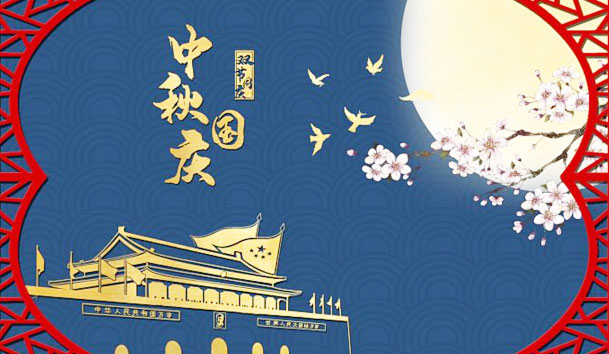 极悦娱乐新能源2023年国庆节放假通知