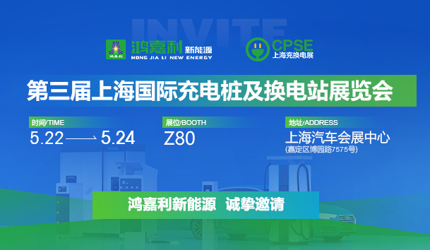 诚邀参展！极悦娱乐2024年上海国际充换电展CPSE，展位号:Z80