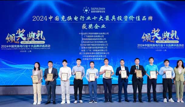 匠心致远，载誉前行：2024年极悦娱乐新能源荣获充换电十大品牌奖！(图1)