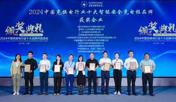匠心致远，载誉前行：2024年极悦娱乐新能源荣获充换电十大品牌奖！(图2)