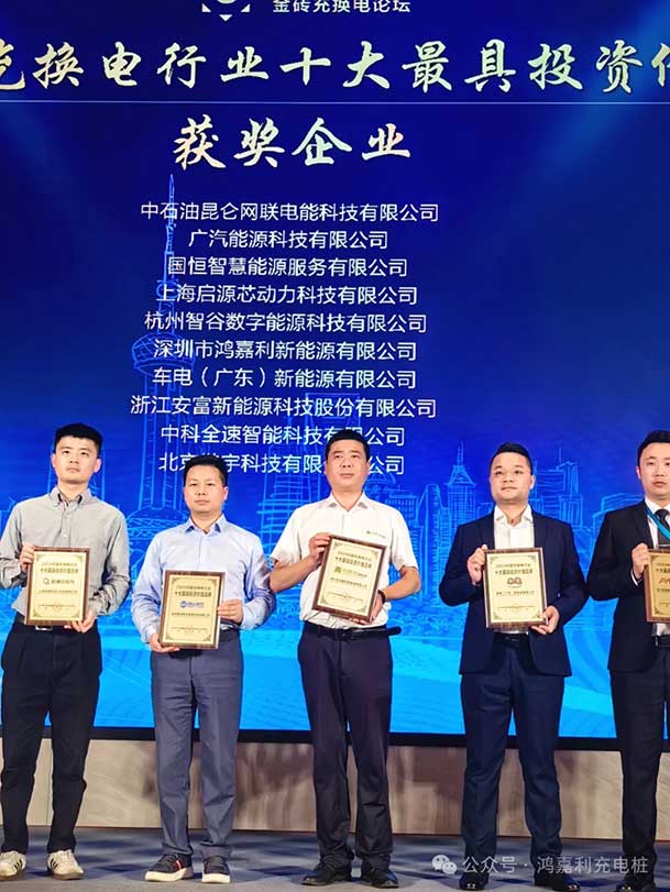 匠心致远，载誉前行：2024年极悦娱乐新能源荣获充换电十大品牌奖！(图4)