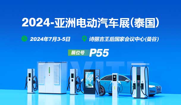 2024亚洲电动汽车展(泰国)丨极悦娱乐与您相见