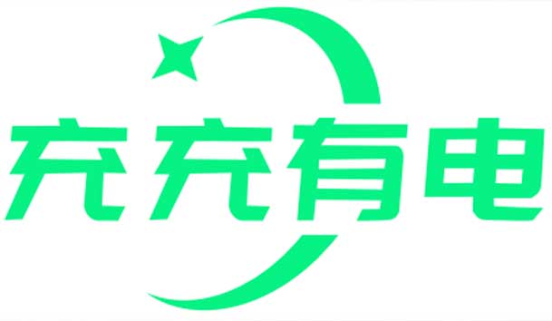 充充有电液冷超充新站上线啦！革新充电体验