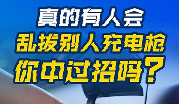 乱拔别人充电枪，后果很严重！受害者如何应对？