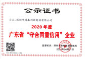 浙江省“守合同重信用”企业