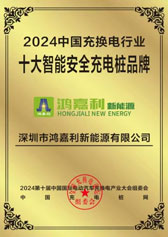 2024中国充换电行业十大智能安全充电桩
