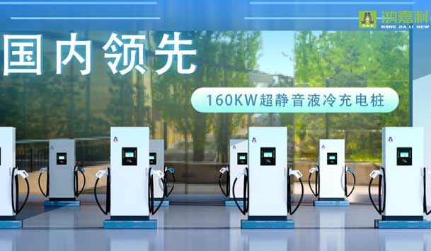 充电新纪元！极悦娱乐超静音液冷充电桩震撼发布，引领极速充电新时代！
