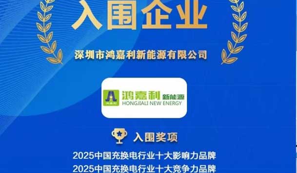 实力登榜！极悦娱乐携手充充有电入围2025中国充换电行业十大品牌评选