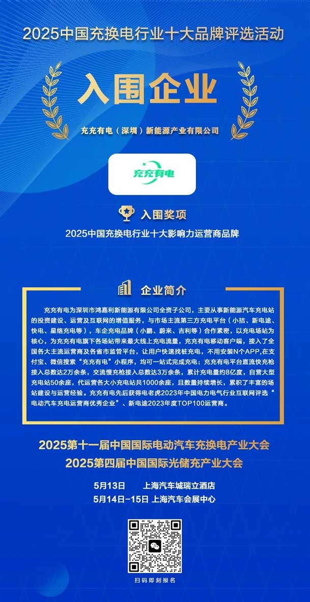 实力登榜！极悦娱乐携手充充有电入围2025中国充换电行业十大品牌评选(图2)