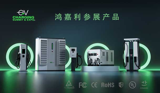 绿色征程，创新领航：极悦娱乐EVCS 2025展圆满收官！