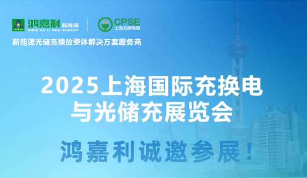 智领充换电 赋能新未来：极悦娱乐诚邀各位莅临2025上海充换电展、光储充展CPSE
