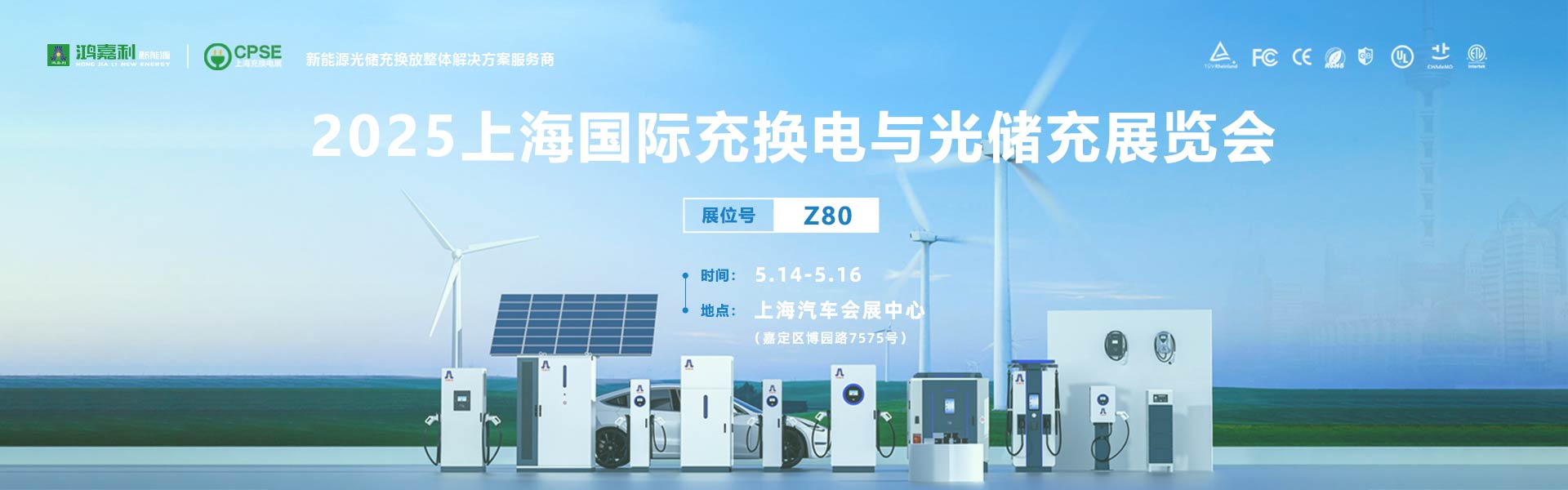 2025上海充换电展、光储充展CPSE
