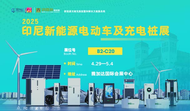 “绿色出行，未来已来”‌‌极悦娱乐与您相约2025印尼新能源电动车及充电桩展