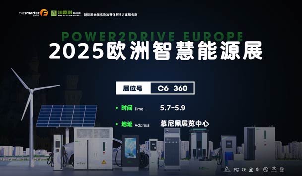 创造新的能源世界：极悦娱乐与您相约2025欧洲智慧能源展