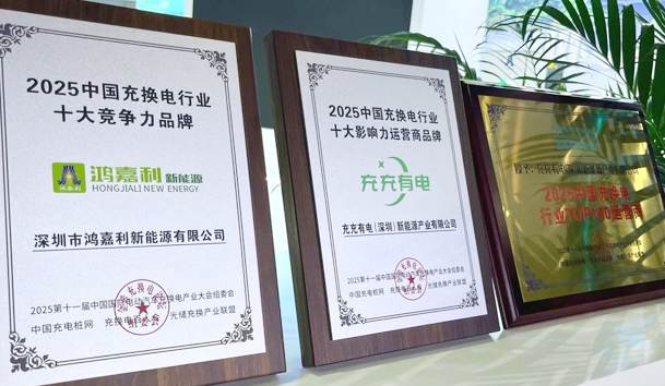 三冠加冕！极悦娱乐携手充充有电斩获2025中国充换电行业三项重量级大奖