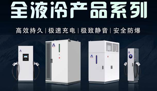 一图读懂｜极悦娱乐液冷产品系列：油电同速，液冷技术开启兆瓦级超充革命