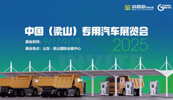 第21届中国（梁山）专用汽车展览会，极悦娱乐盛情邀约，静候卿来！