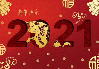 极悦娱乐新能源2021年春节放假通知