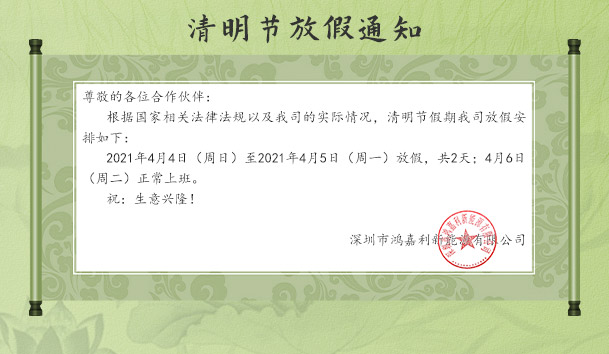极悦娱乐新能源2021清明节放假通知