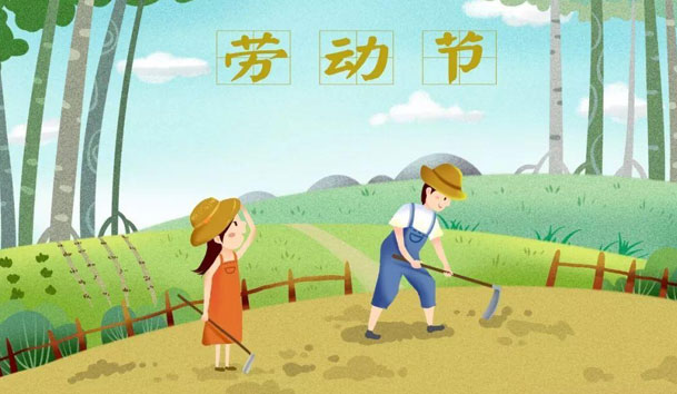 关于2021年五一节极悦娱乐放假的通知