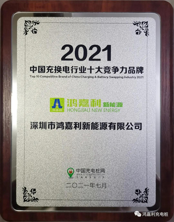 行而不辍，未来可期，极悦娱乐荣获充电桩十大品牌奖项(图7)
