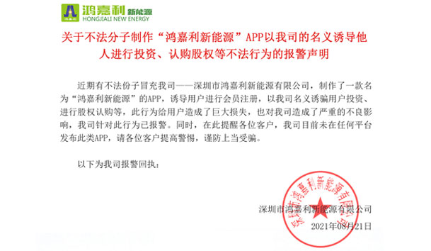关于不法分子制作“极悦娱乐新能源”APP以我司的名义诱导他人进行投资、认购股权等不法行为的报警声明