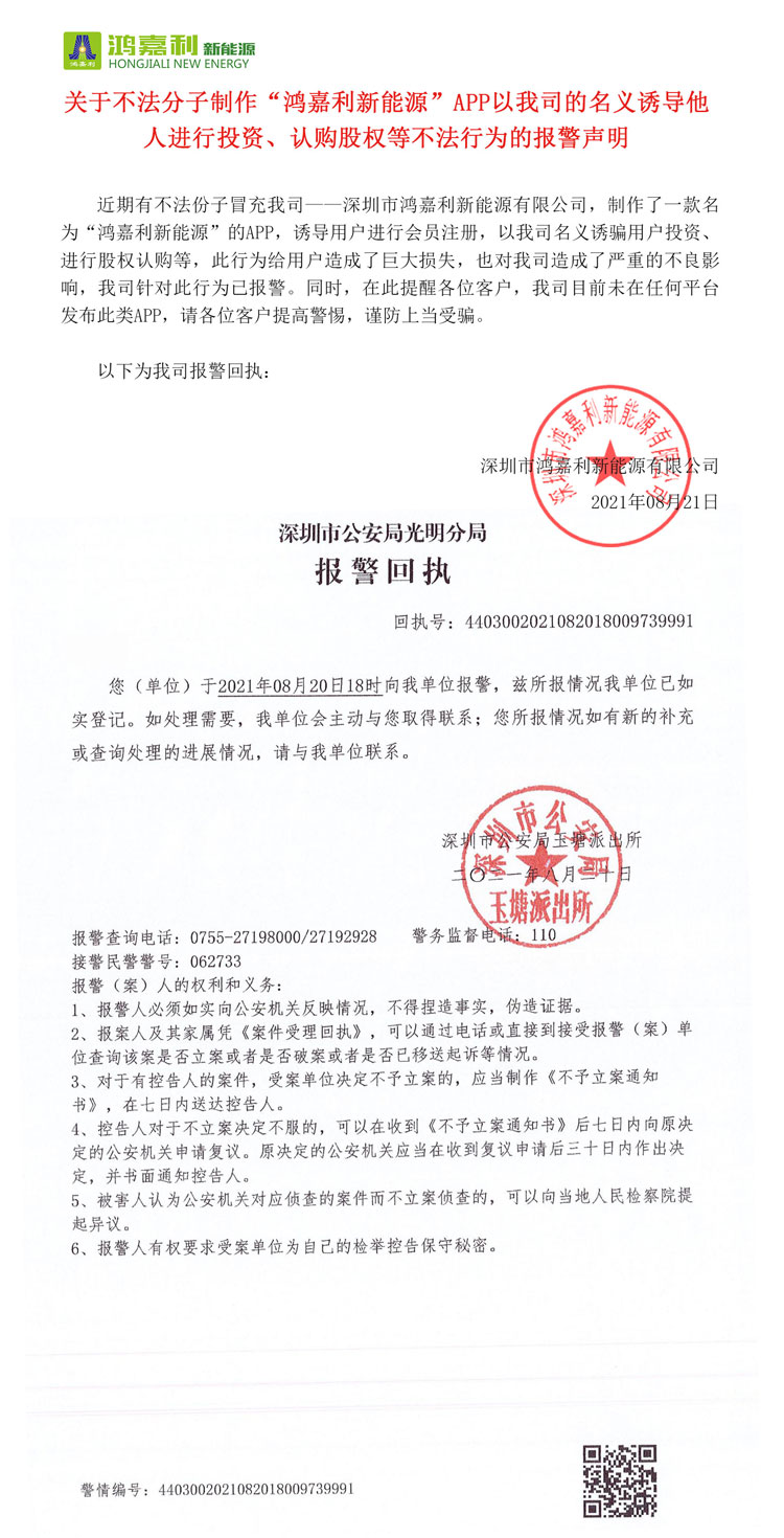 关于不法分子制作“极悦娱乐新能源”APP以我司的名义诱导他人进行投资、认购股权等不法行为的报警声明(图1)