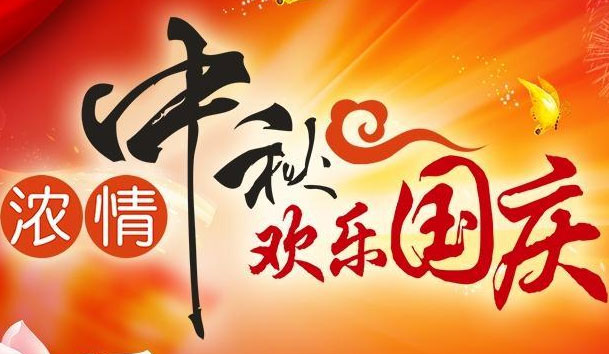 极悦娱乐新能源2021中秋国庆节日放假安排通知