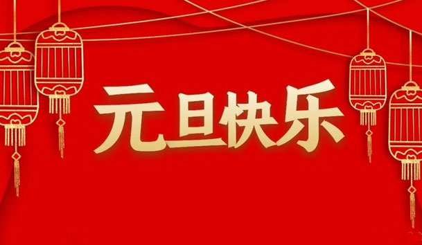 极悦娱乐2022年元旦放假通知