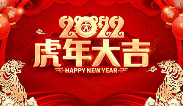 极悦娱乐新能源2022年春节放假通知