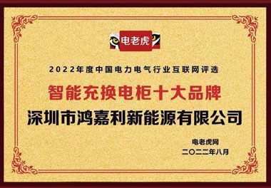 极悦娱乐新能源荣获“智能充换电柜十大品牌”荣誉称号(图1)