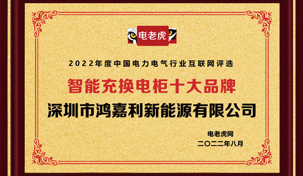 极悦娱乐新能源荣获“智能充换电柜十大品牌”荣誉称号