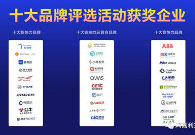 青春不问韶华，努力终有收获，极悦娱乐再获充换电行业十大品牌！(图10)