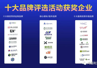 青春不问韶华，努力终有收获，极悦娱乐再获充换电行业十大品牌！(图9)